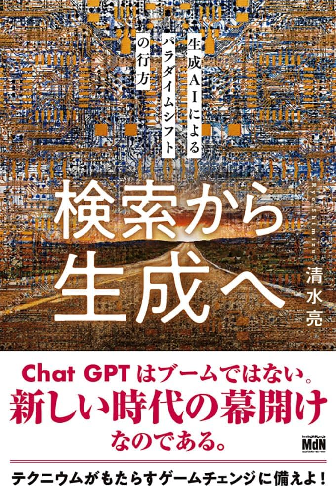 検索から生成へ 生成AIによるパラダイムシフトの行方 検索から生成へ 生成AIによるパラダイムシフトの行方 | 清水 亮